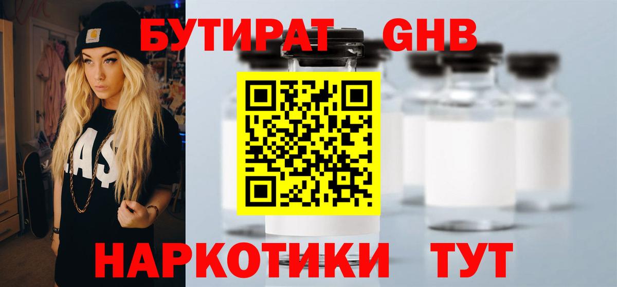 Бутират GHB  Вход с VPN  Новоалтайск 